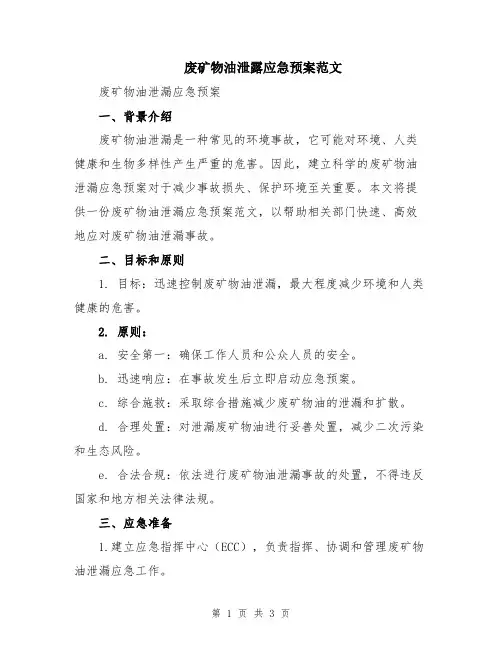 废矿物油泄露应急预案范文