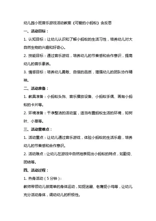 幼儿园小班音乐游戏活动教案《可爱的小蚂蚁》含反思