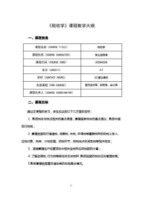 《税收学》课程教学大纲