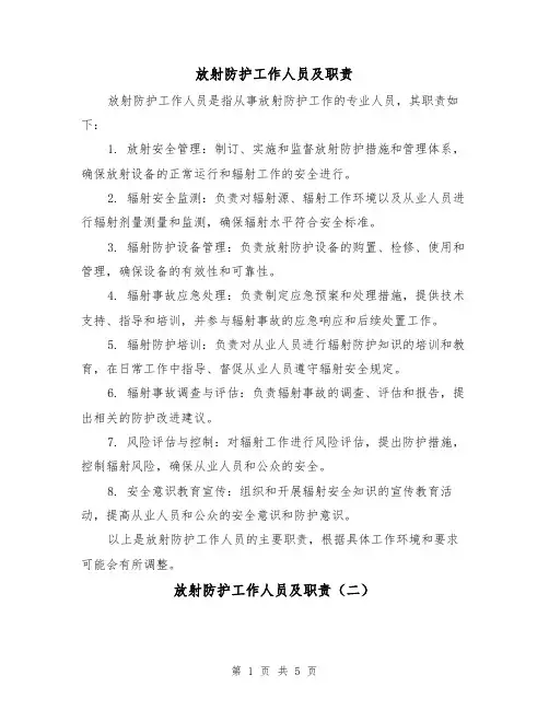 放射防护工作人员及职责（三篇）
