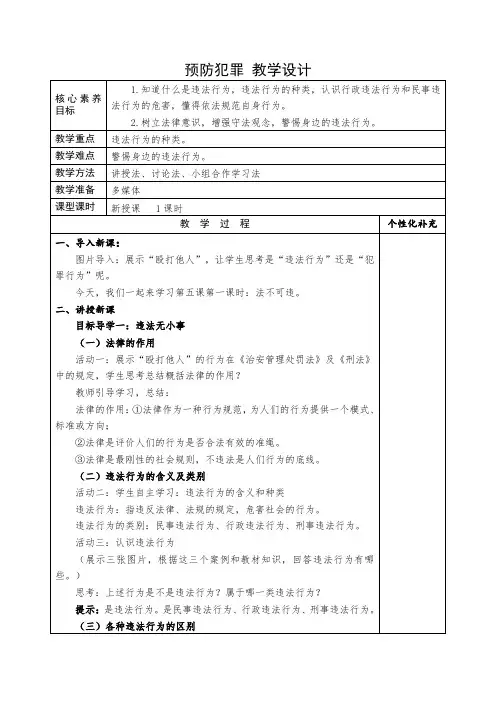 预防犯罪 教学设计 2022-2023学年部编版道德与法治八年级上册     