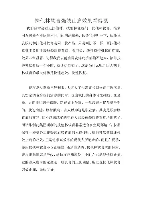 扶他林软膏强效止痛效果看得见