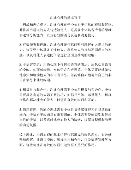 沟通心理的基本特征
