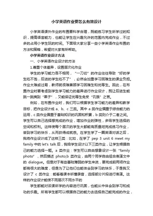 小学英语作业要怎么有效设计