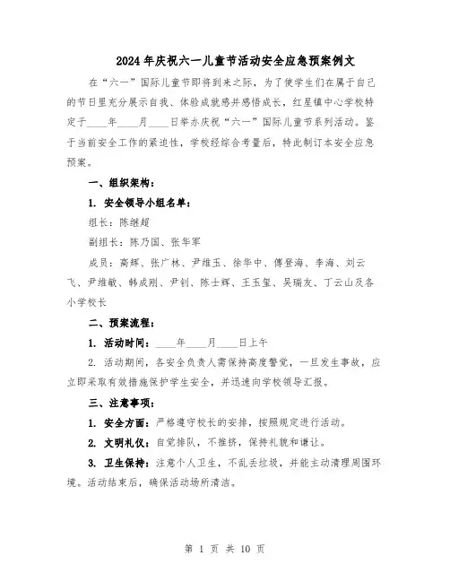2024年庆祝六一儿童节活动安全应急预案例文（五篇）