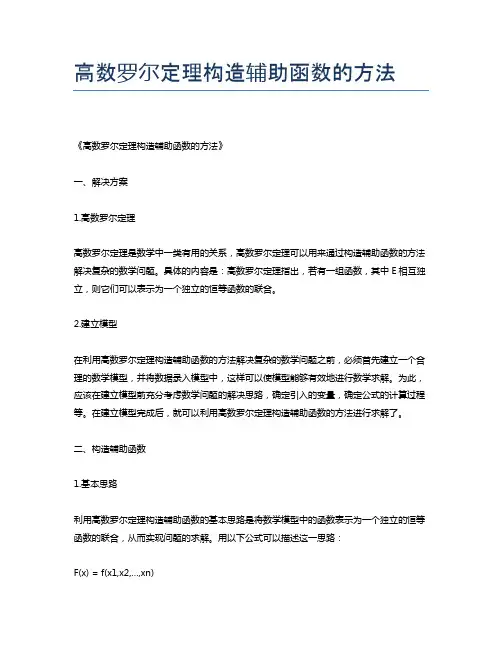 高数罗尔定理构造辅助函数的方法