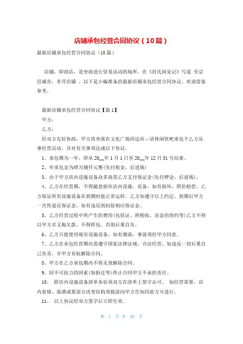 店铺承包经营合同协议(10篇)