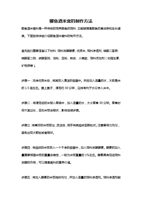 鲫鱼酒米窝料制作方法