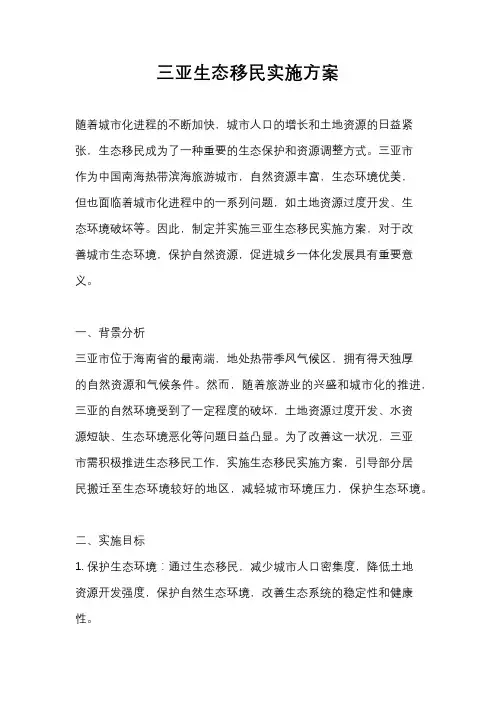 三亚生态移民实施方案