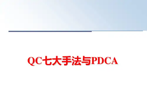 最新QC七大手法与PDCAPPT课件