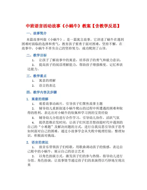 中班语言活动故事《小蜗牛》教案【含教学反思】