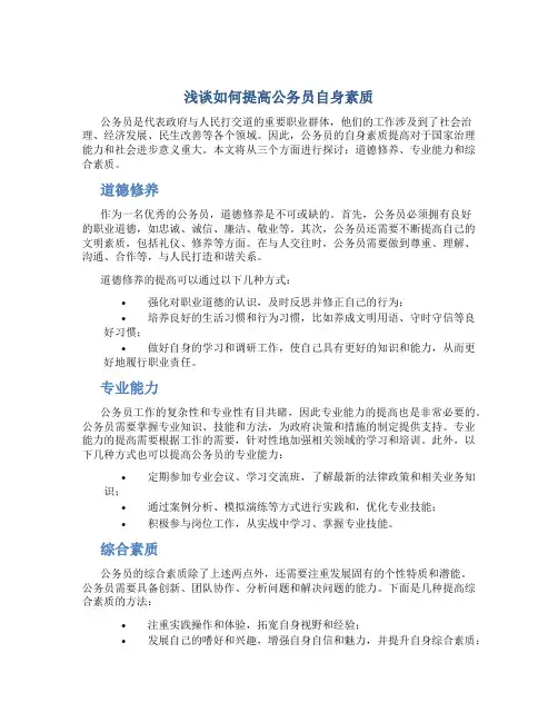 浅谈如何提高公务员自身素质