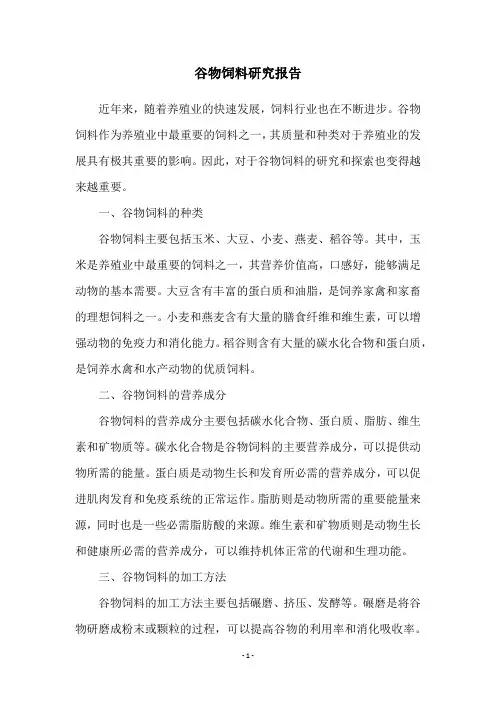 谷物饲料研究报告