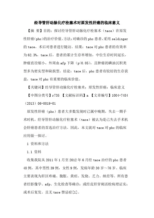 经导管肝动脉化疗栓塞术对原发性肝癌临床意义论文