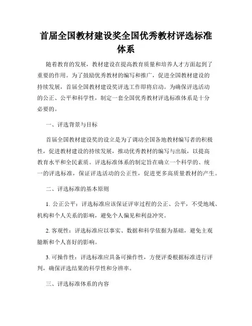 首届全国教材建设奖全国优秀教材评选标准体系