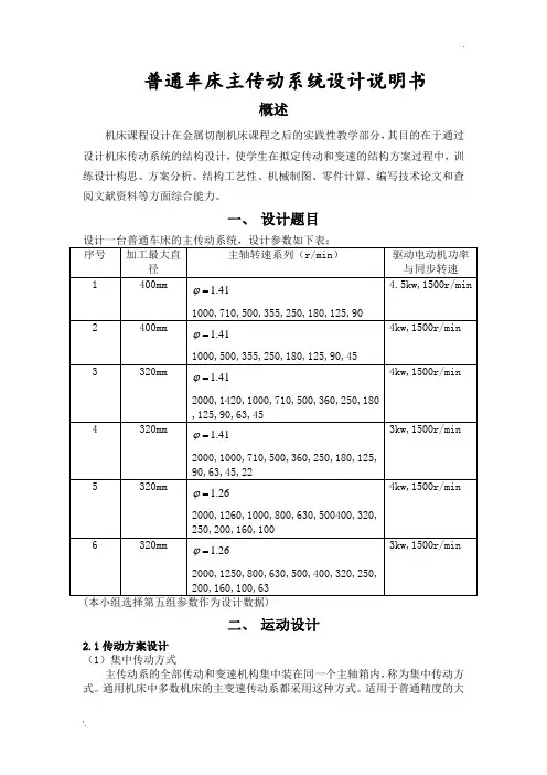 普通车床的主传动系统设计说明书