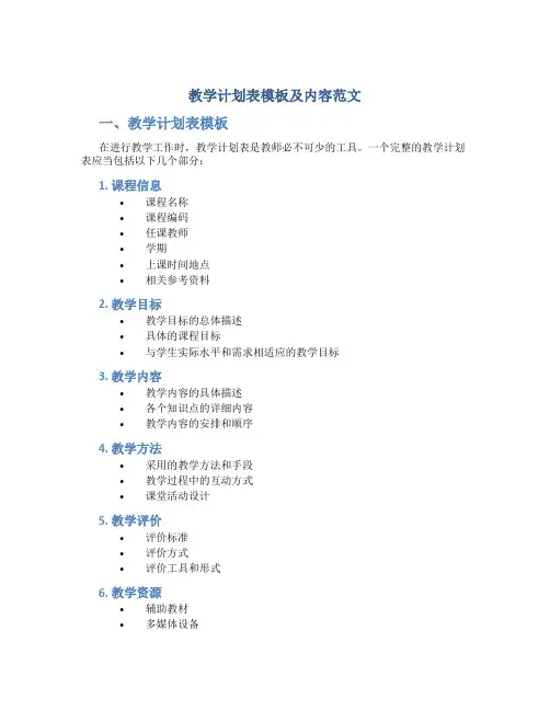 教学计划表模板及内容范文
