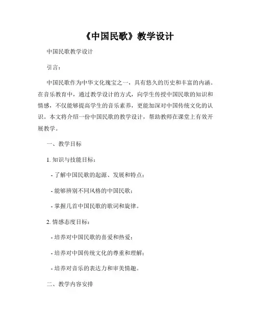 《中国民歌》教学设计