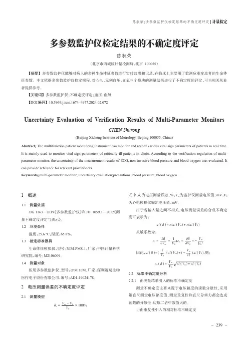 多参数监护仪检定结果的不确定度评定
