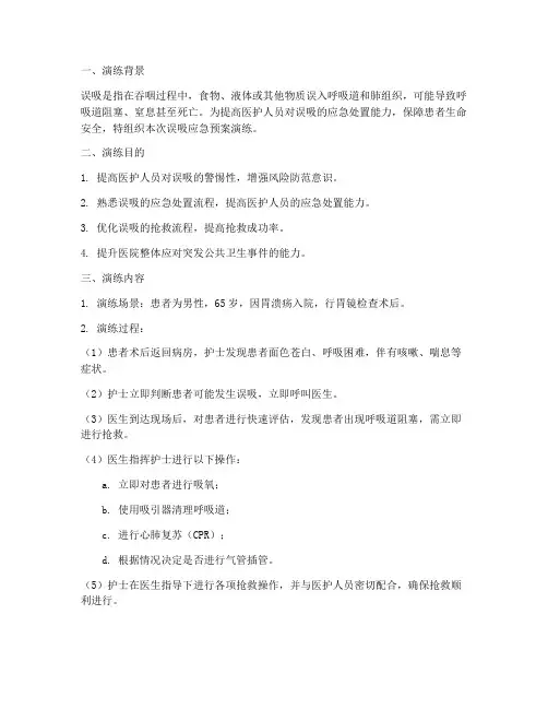 误吸的应急预案演练