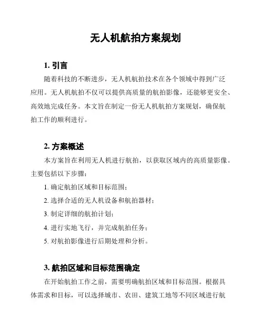 无人机航拍方案规划