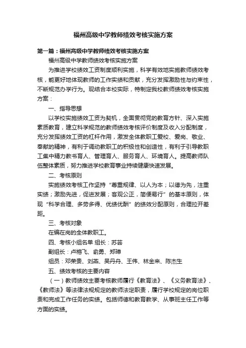 福州高级中学教师绩效考核实施方案