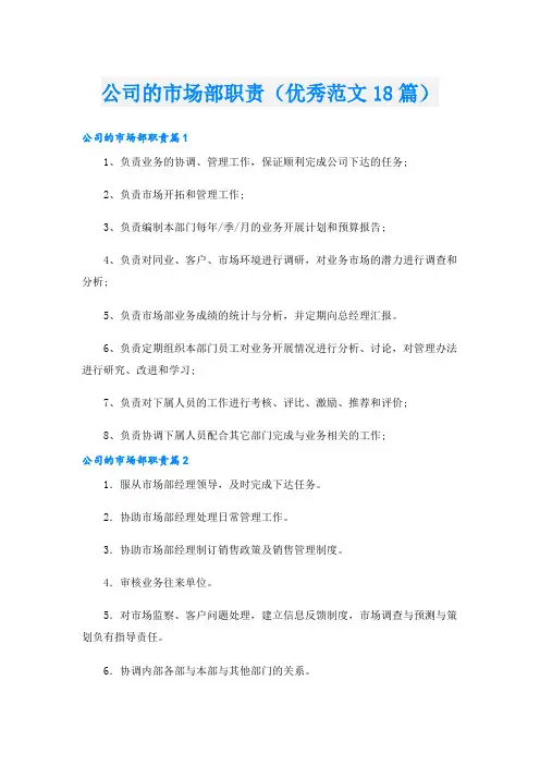 公司的市场部职责(优秀范文18篇)