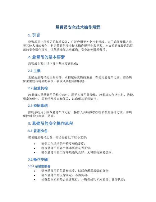 悬臂吊安全技术操作规程