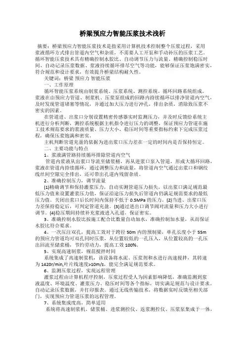 桥梁预应力智能压浆技术浅析