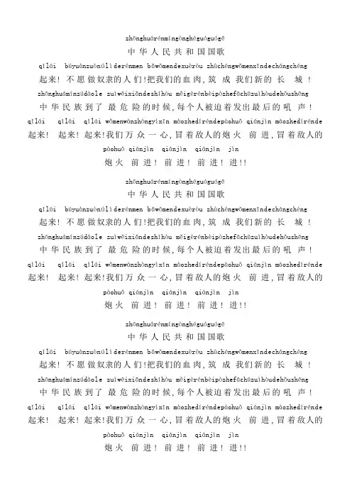 中华人民共和国国歌带拼音的