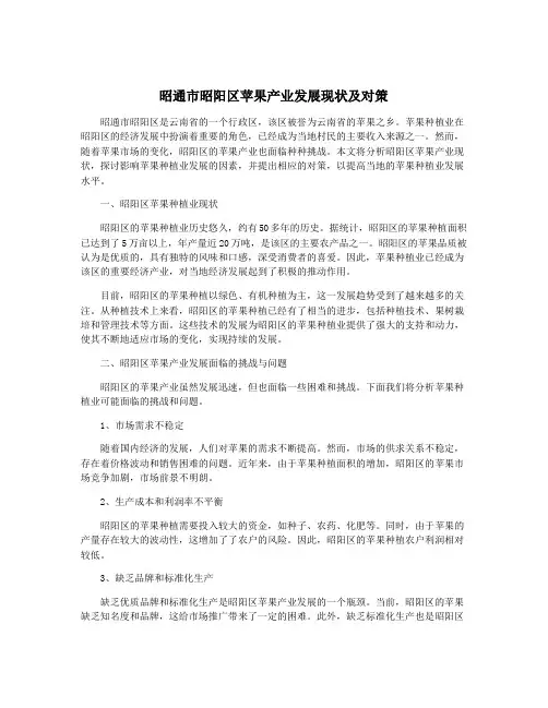 昭通市昭阳区苹果产业发展现状及对策