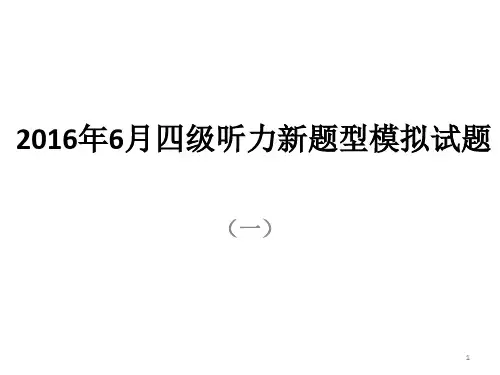 2016年6月四级听力新题型模拟试题 (课堂PPT)