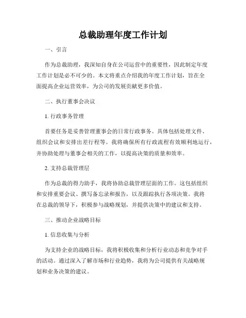 总裁助理年度工作计划