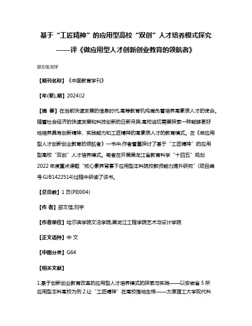 基于“工匠精神”的应用型高校“双创”人才培养模式探究——评《做应用型人才创新创业教育的领航者》
