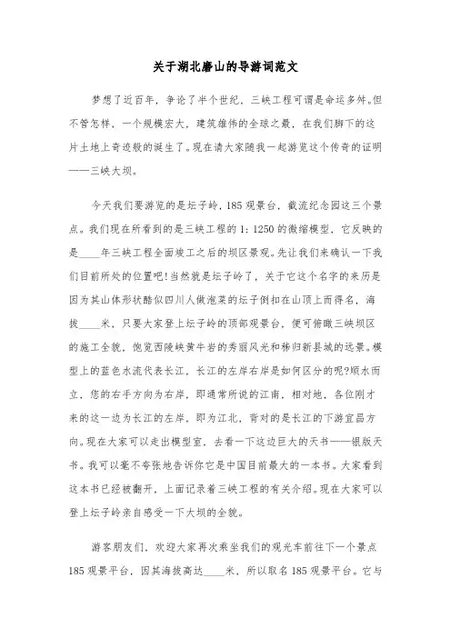 关于湖北磨山的导游词范文(六篇)