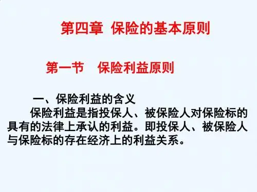 保险利益原则与最大诚信原则(ppt 28页)