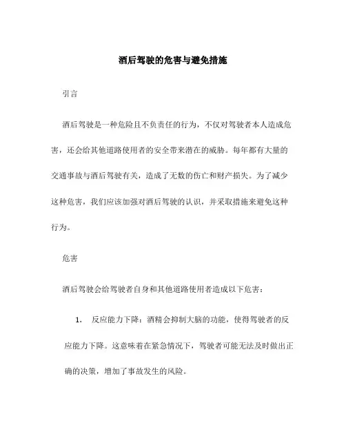 酒后驾驶的危害与避免措施
