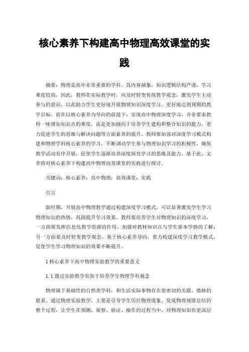 核心素养下构建高中物理高效课堂的实践