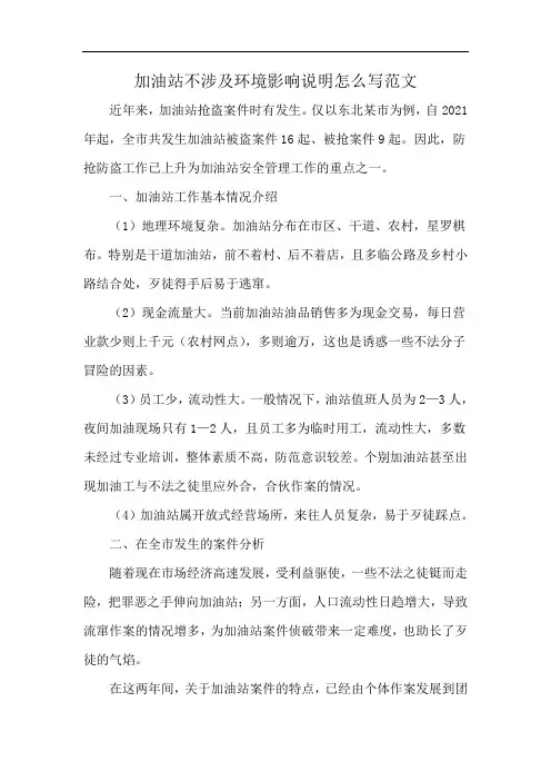 加油站不涉及环境影响说明怎么写范文