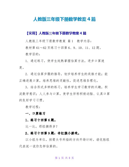人教版三年级下册数学教案4篇