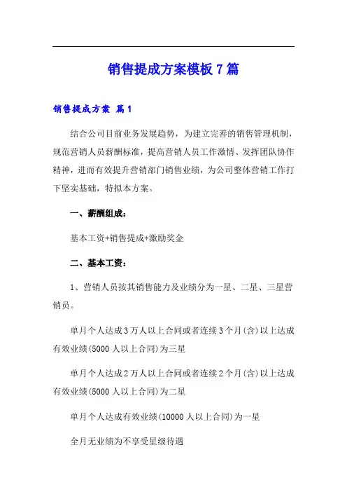 销售提成方案模板7篇