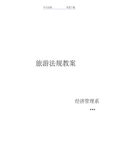 旅游法规教程教案