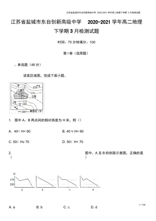 江苏省盐城市东台创新高级中学2020-2021学年高二地理下学期3月检测试题