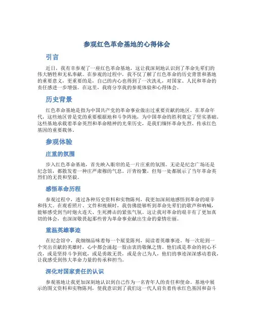 参观红色革命基地的心得体会