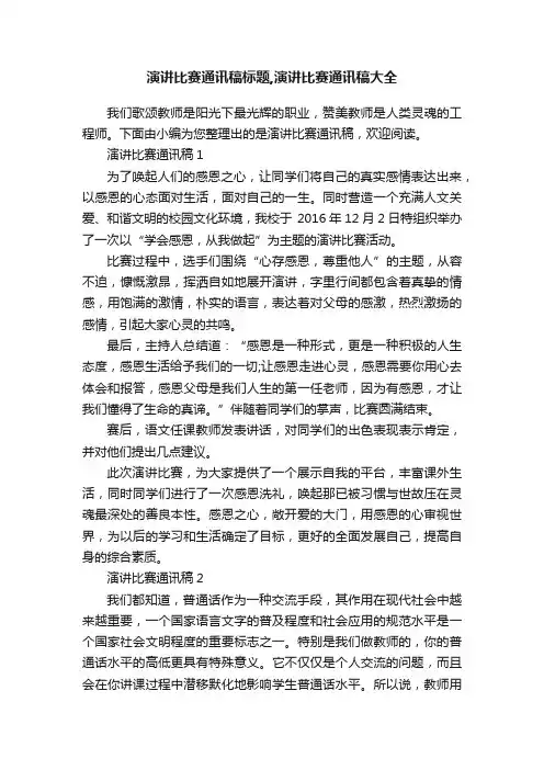 演讲比赛通讯稿标题,演讲比赛通讯稿大全