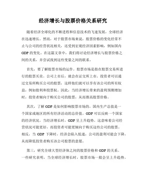 经济增长与股票价格关系研究