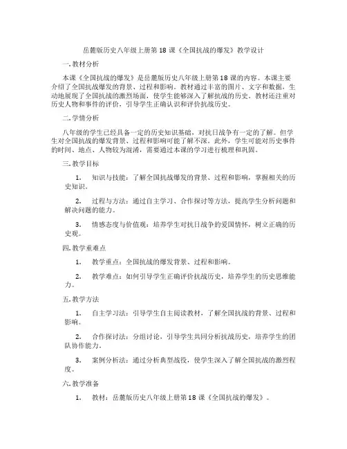 岳麓版历史八年级上册第18课《全国抗战的爆发》教学设计
