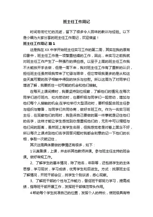 班主任工作周记（通用7篇）