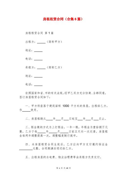 房租租赁合同(合集6篇)