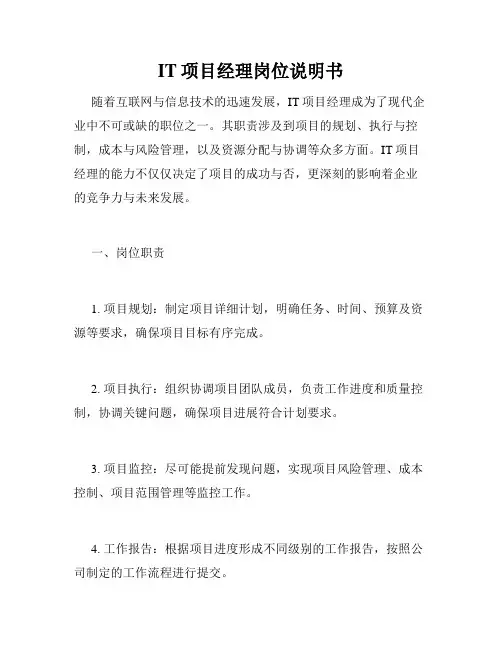 IT项目经理岗位说明书